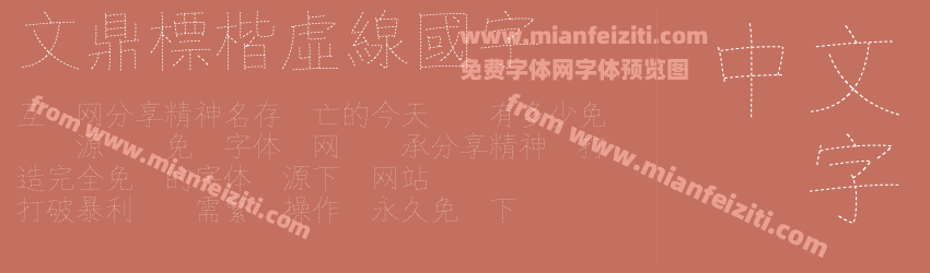 文鼎標楷虛線國字预览图1