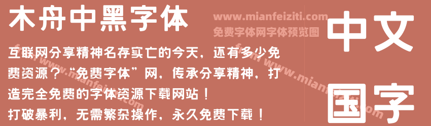 木舟中黑字体预览图1