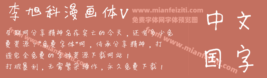 李旭科漫画体V预览图1