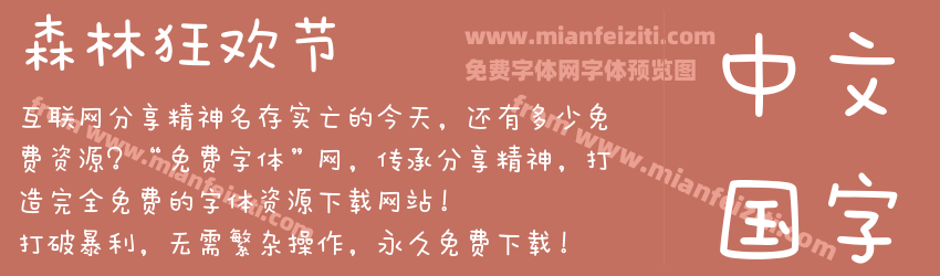 森林狂欢节预览图1