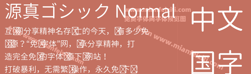 源真ゴシック Normal预览图1