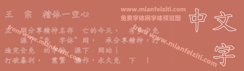 王汉宗标楷体一空心预览图1