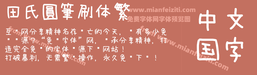 田氏圓筆刷体繁预览图1