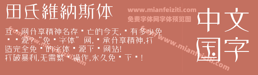 田氏維納斯体预览图1