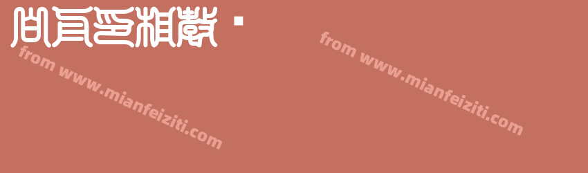 白舟印相教汉预览图1