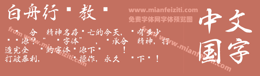 白舟行书教汉预览图1