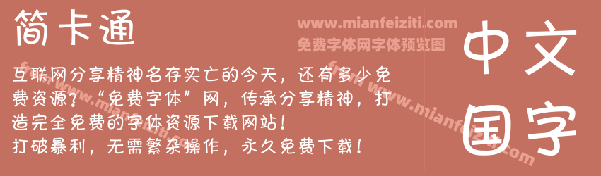 简卡通预览图1