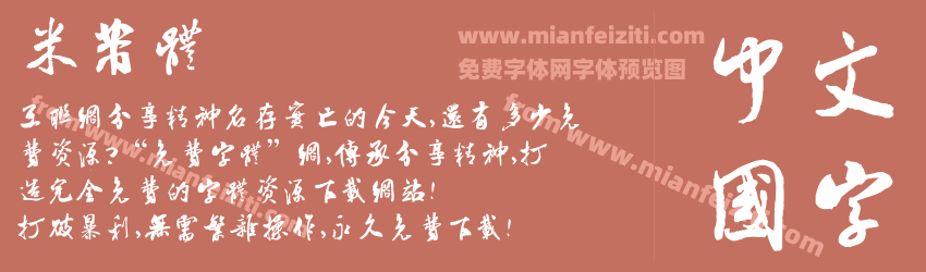米芾体预览图1