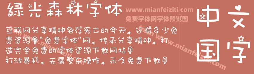 绿光森林字体预览图1