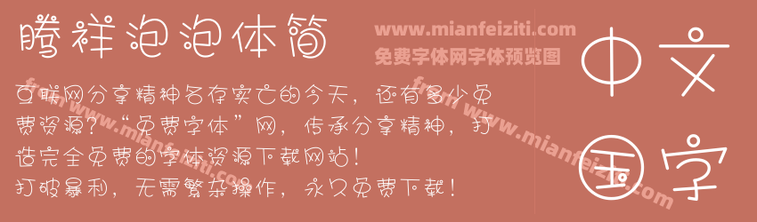 腾祥泡泡体简预览图1