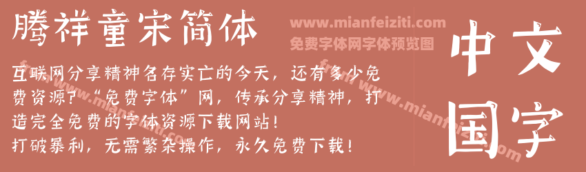 腾祥童宋简体预览图1