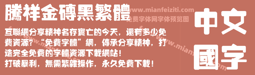 腾祥金砖黑繁体预览图1