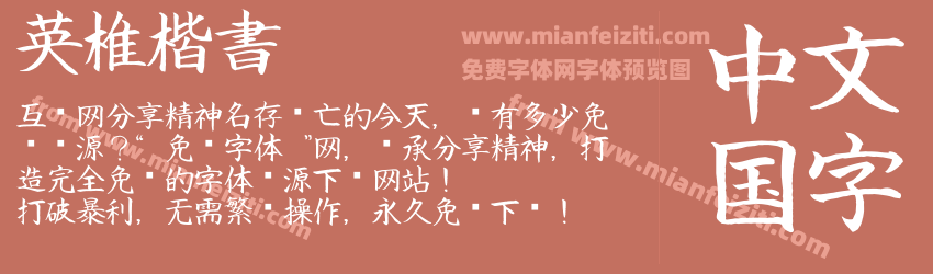 英椎楷書预览图1