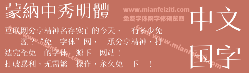 蒙納中秀明體预览图1