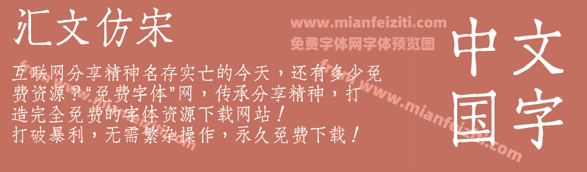 汇文仿宋预览图1
