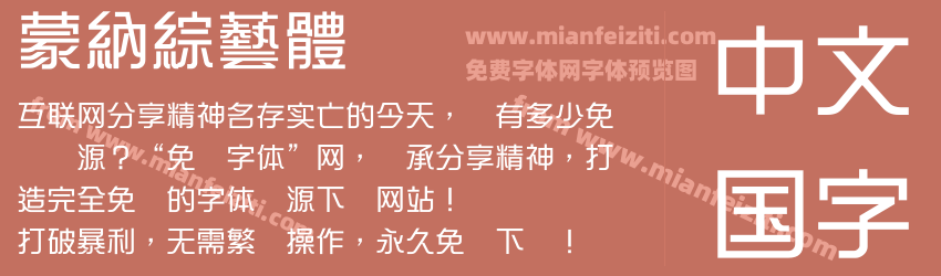 蒙納綜藝體预览图1