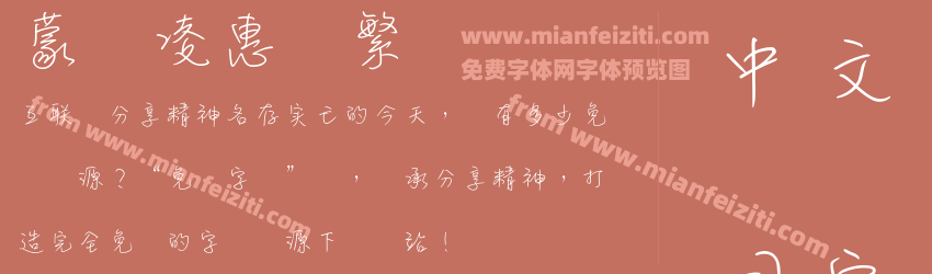 蒙纳凌惠体繁预览图1