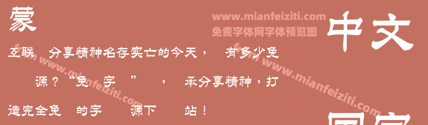 蒙纳隶书简预览图1