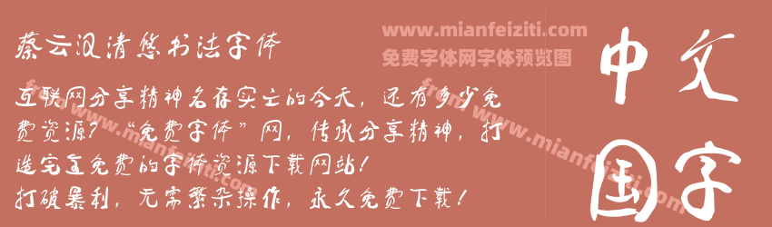 蔡云汉清悠书法字体预览图1