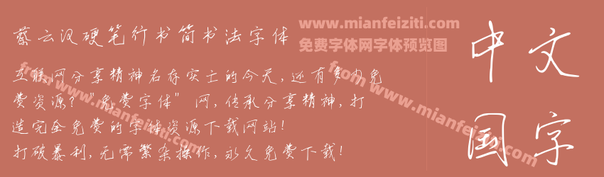 蔡云汉硬笔行书简书法字体预览图1