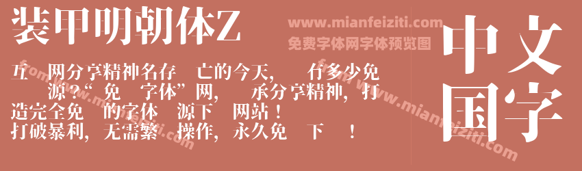 装甲明朝体Z预览图1