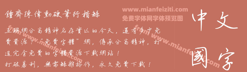 钟齐陈伟勋硬笔行楷繁预览图1