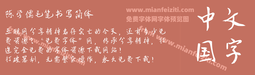 陈学儒毛笔书写简体预览图1