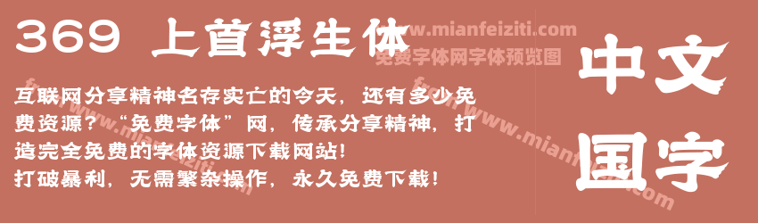 369 上首浮生体预览图1