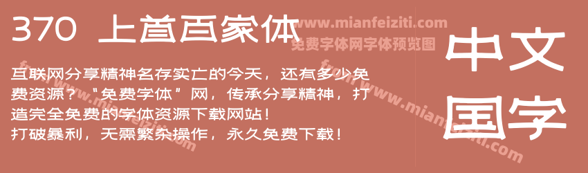 370 上首百家体预览图1