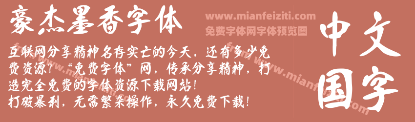 豪杰墨香字体预览图1