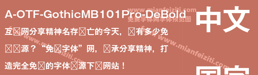 A OTF GothicMB101 Pro De Bold预览图1