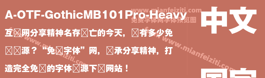 A OTF GothicMB101 Pro Heavy预览图1