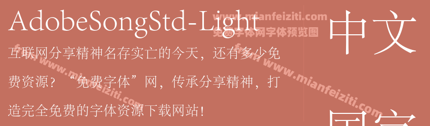 AdobeSongStd-Light字体预览