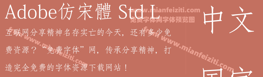 Adobe仿宋體 Std L预览图1