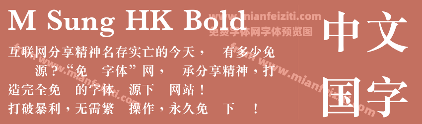 M Sung HK Bold预览图1