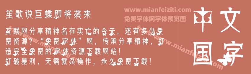 笙歌说巨蝶即将袭来预览图1