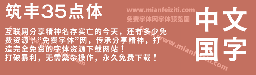 筑丰35点体预览图1