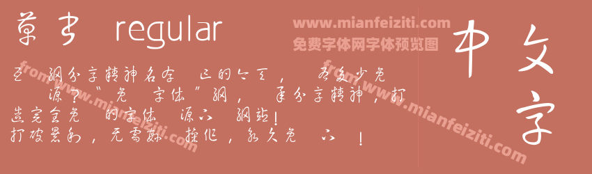 草書 regular预览图1
