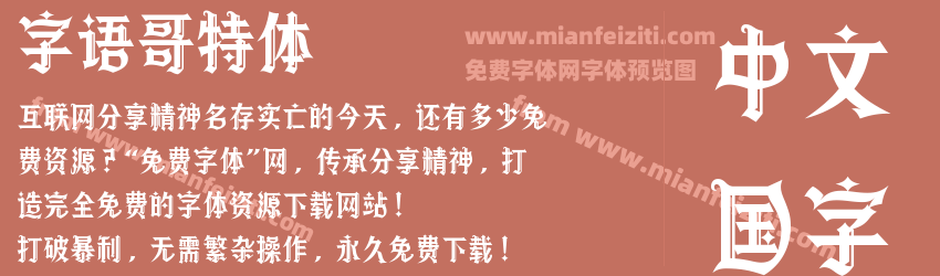 字语哥特体预览图1