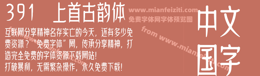391 上首古韵体预览图1