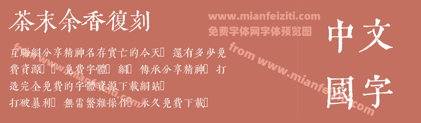 茶末余香复刻预览图1