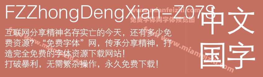 FZZhongDengXian-Z07S字体预览