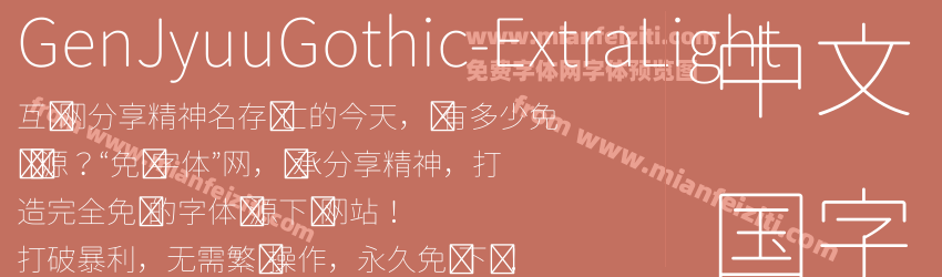 Gen Jyuu Gothic Extra Light预览图1