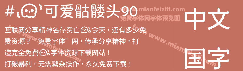#の可爱骷髅头90预览图1
