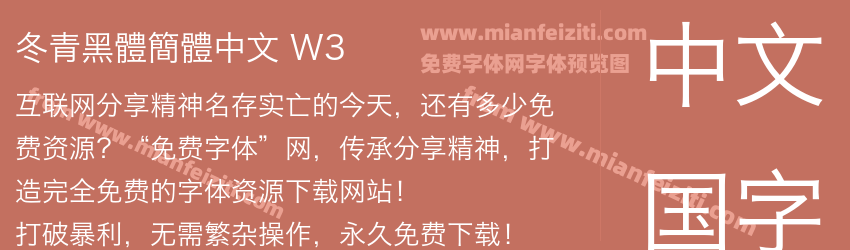 冬青黑體簡體中文 W3预览图1