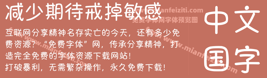 减少期待戒掉敏感预览图1