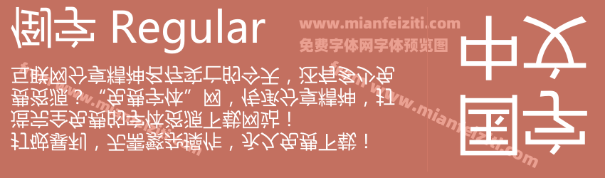 倒字 Regular预览图1