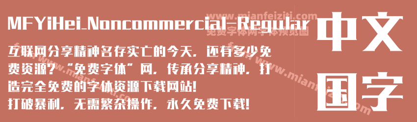 MFYiHei_Noncommercial-Regular字体预览