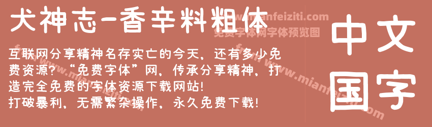 犬神志-香辛料粗体预览图1