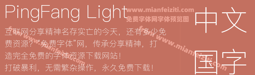PingFang Light字体预览